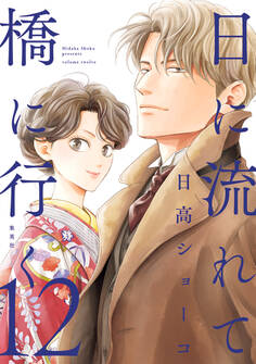 日に流れて橋に行く