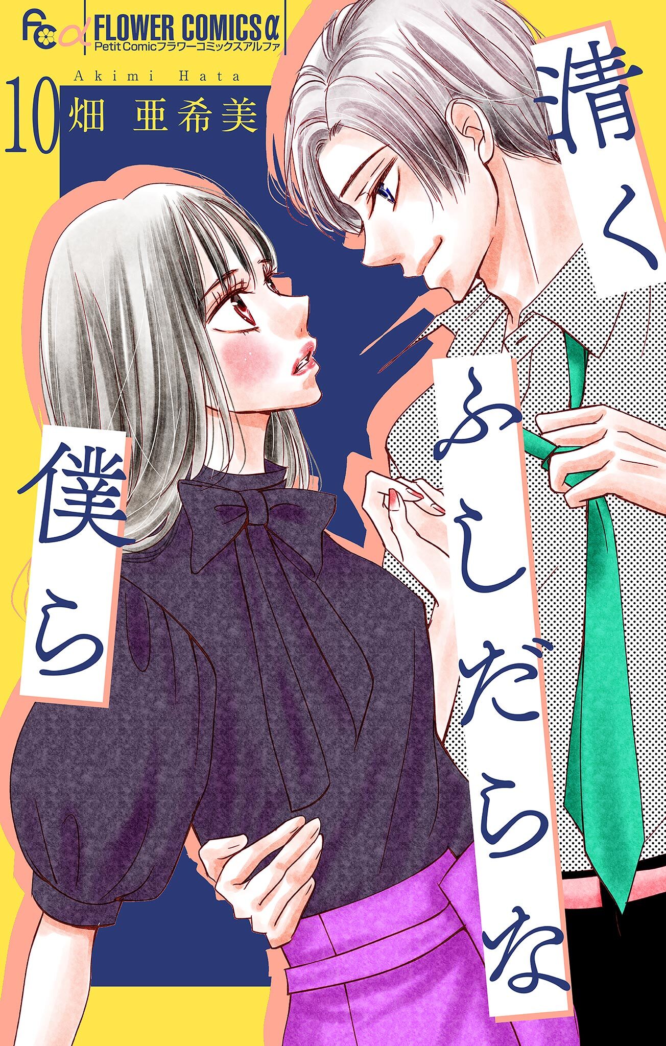 清くふしだらな僕ら【マイクロ】 10