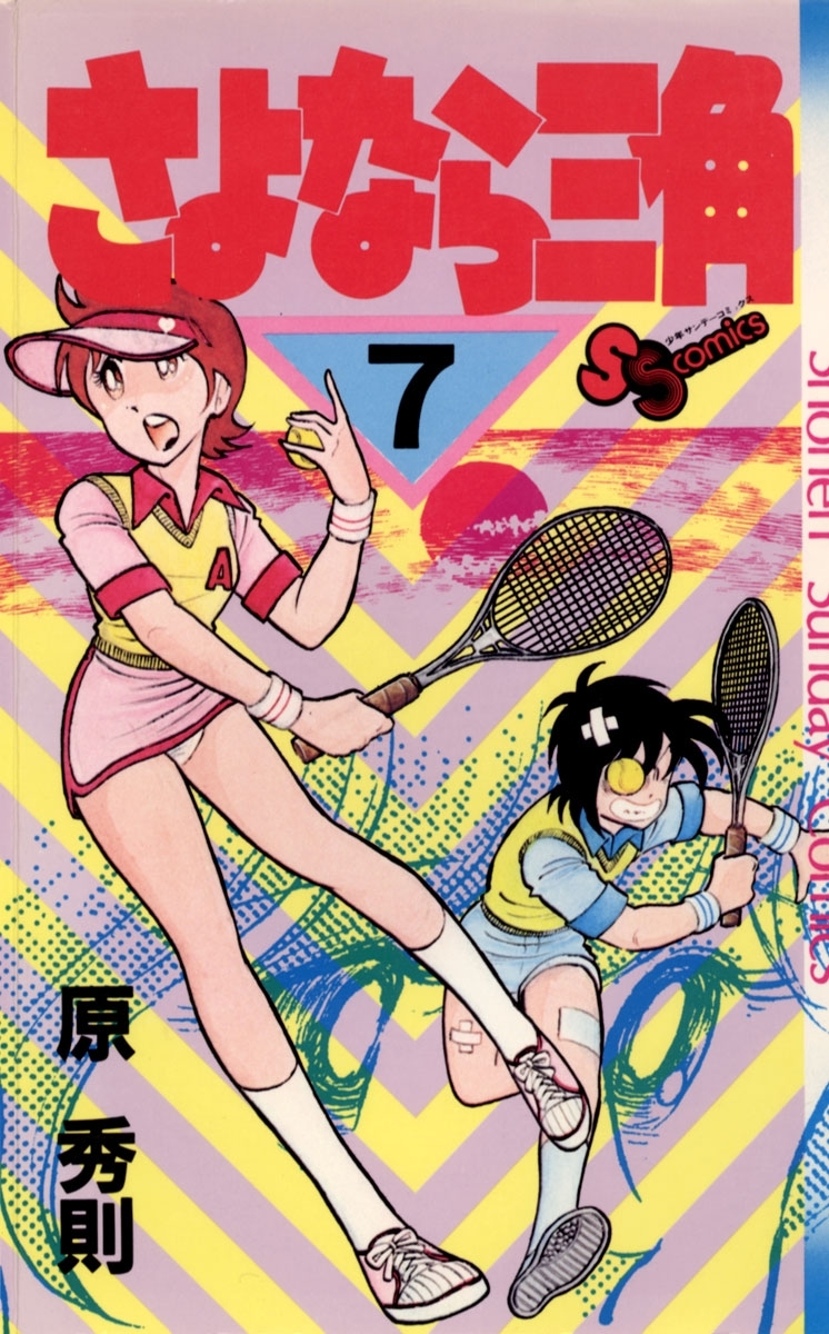 さよなら三角　7