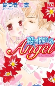 恋に濡れたAngel2 恋に揺れるAngel ： 2