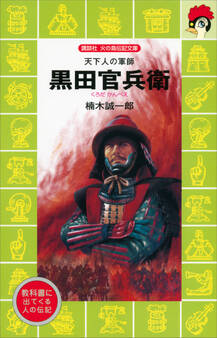 天下人の軍師 黒田官兵衛