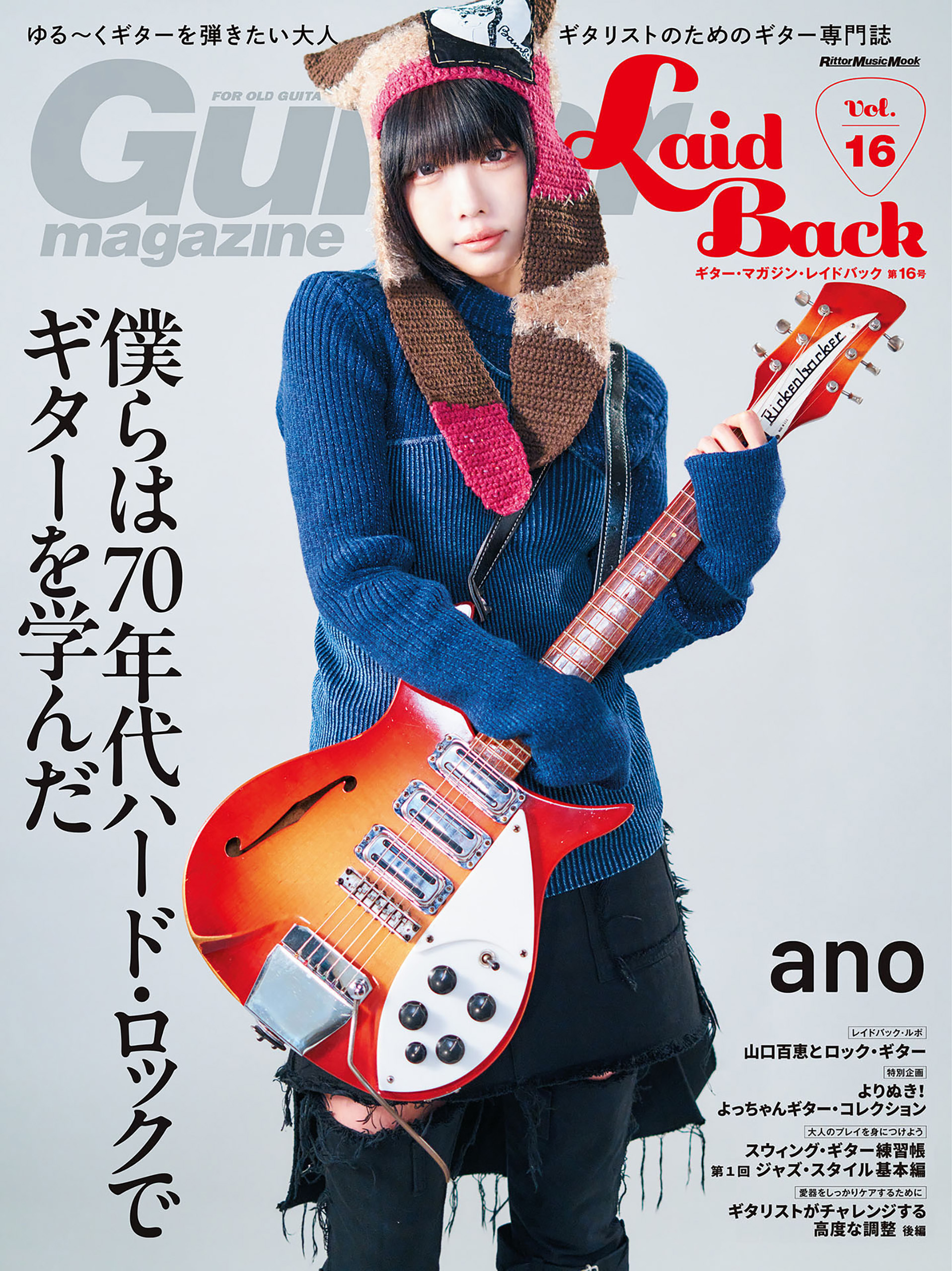 ギター・マガジン・レイドバックVol.16