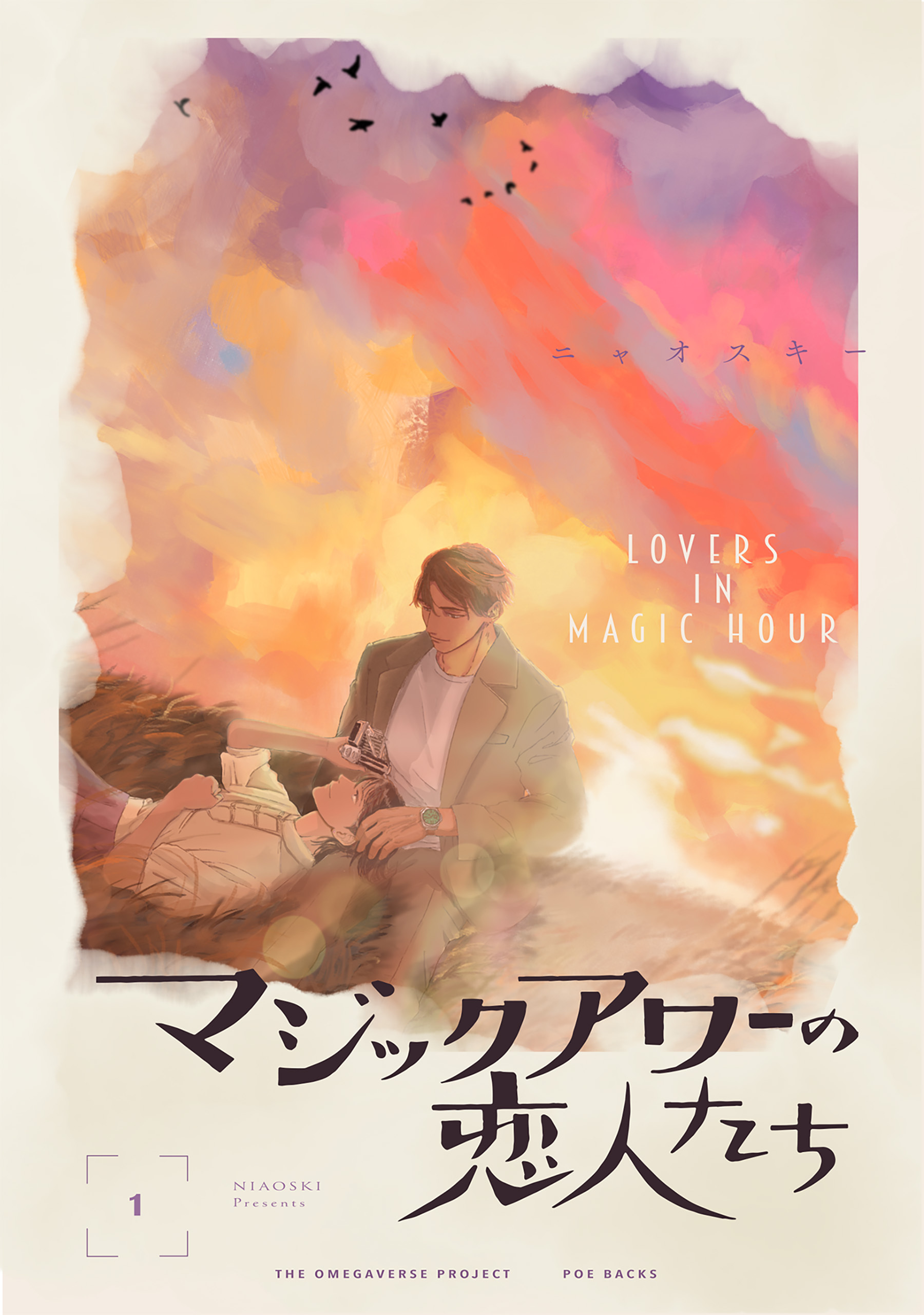 【期間限定　無料お試し版　閲覧期限2026年9月22日】マジックアワーの恋人たち【分冊版】(1)