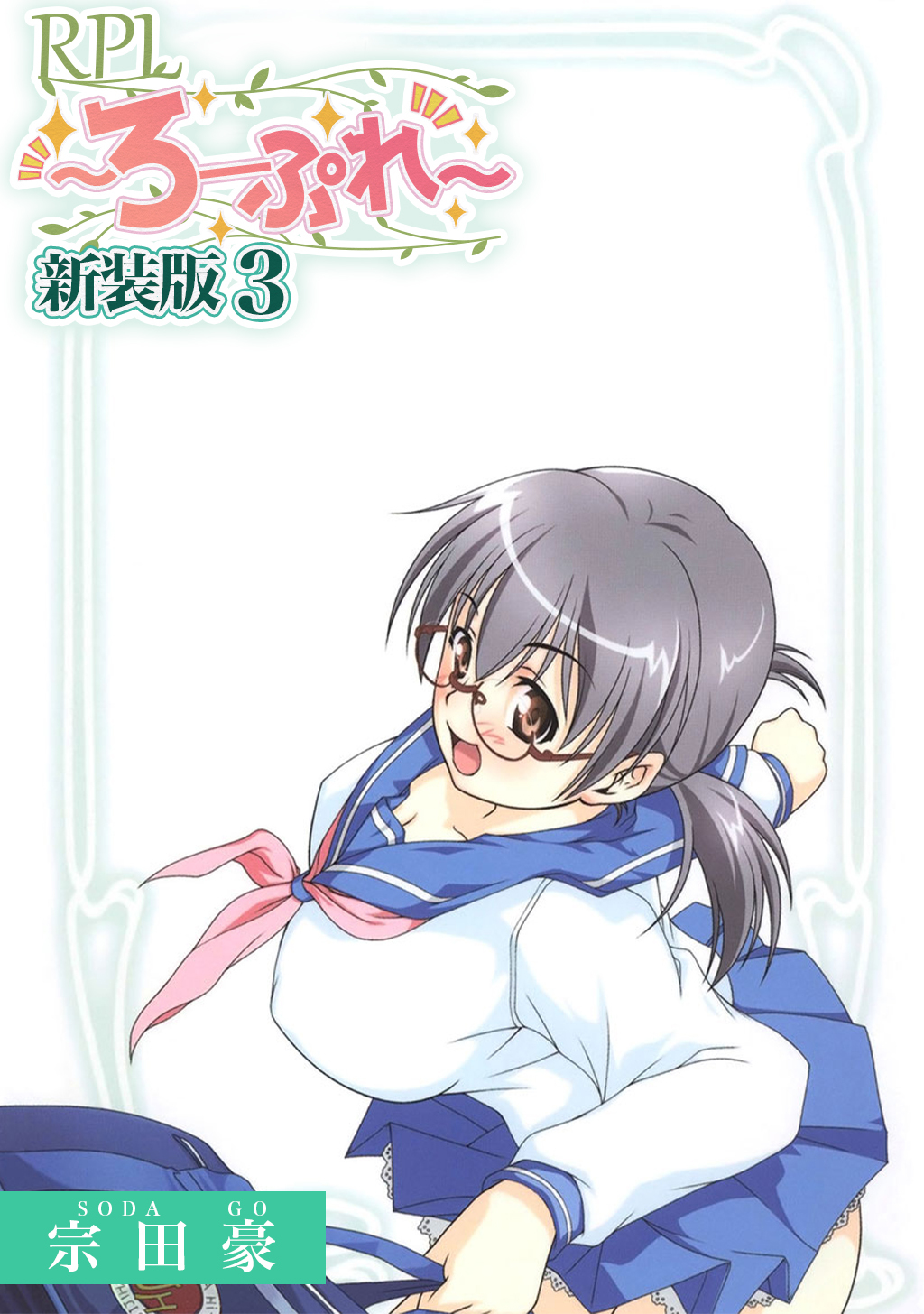 【期間限定　無料お試し版】RPL ～ろーぷれ～【新装版】3