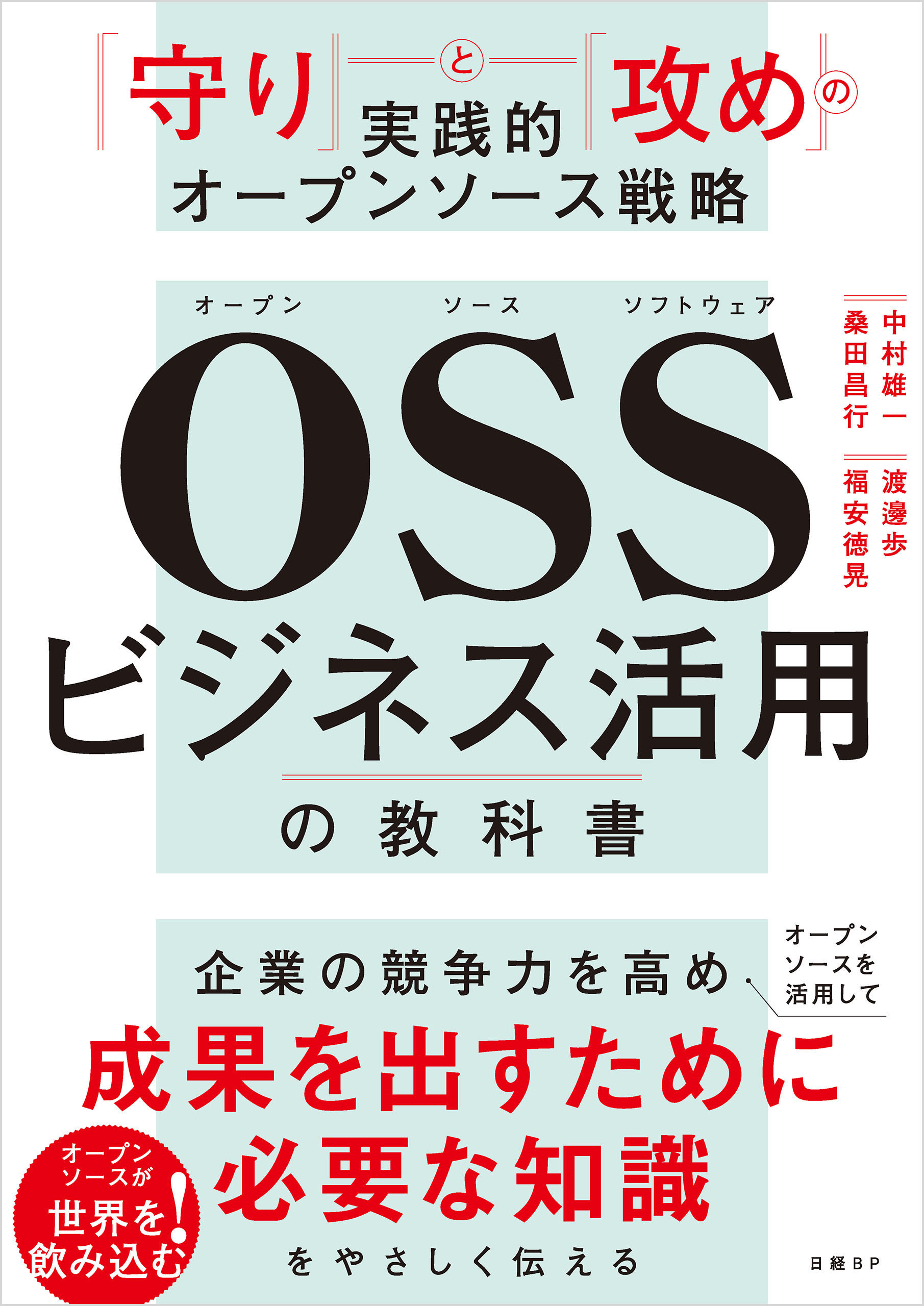 ＯＳＳビジネス活用の教科書　「守り」と「攻め」の実践的オープンソース戦略
