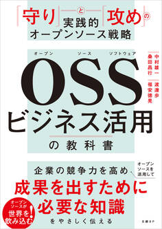 OSSビジネス活用の教科書 「守り」と「攻め」の実践的オープンソース戦略