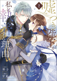 嘘つき陛下が私に執着する理由 2