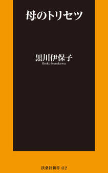 母のトリセツ