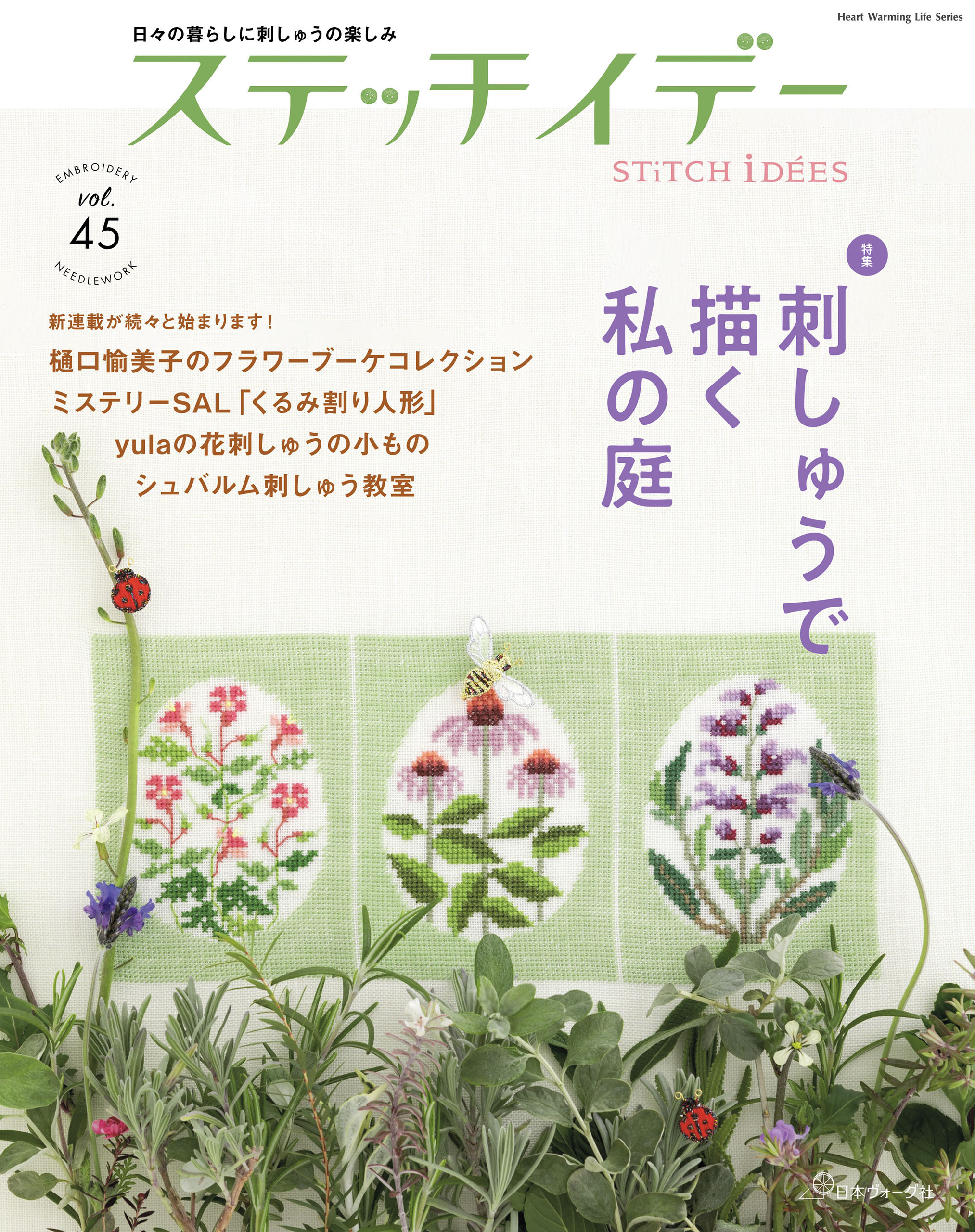 ステッチイデー vol.45