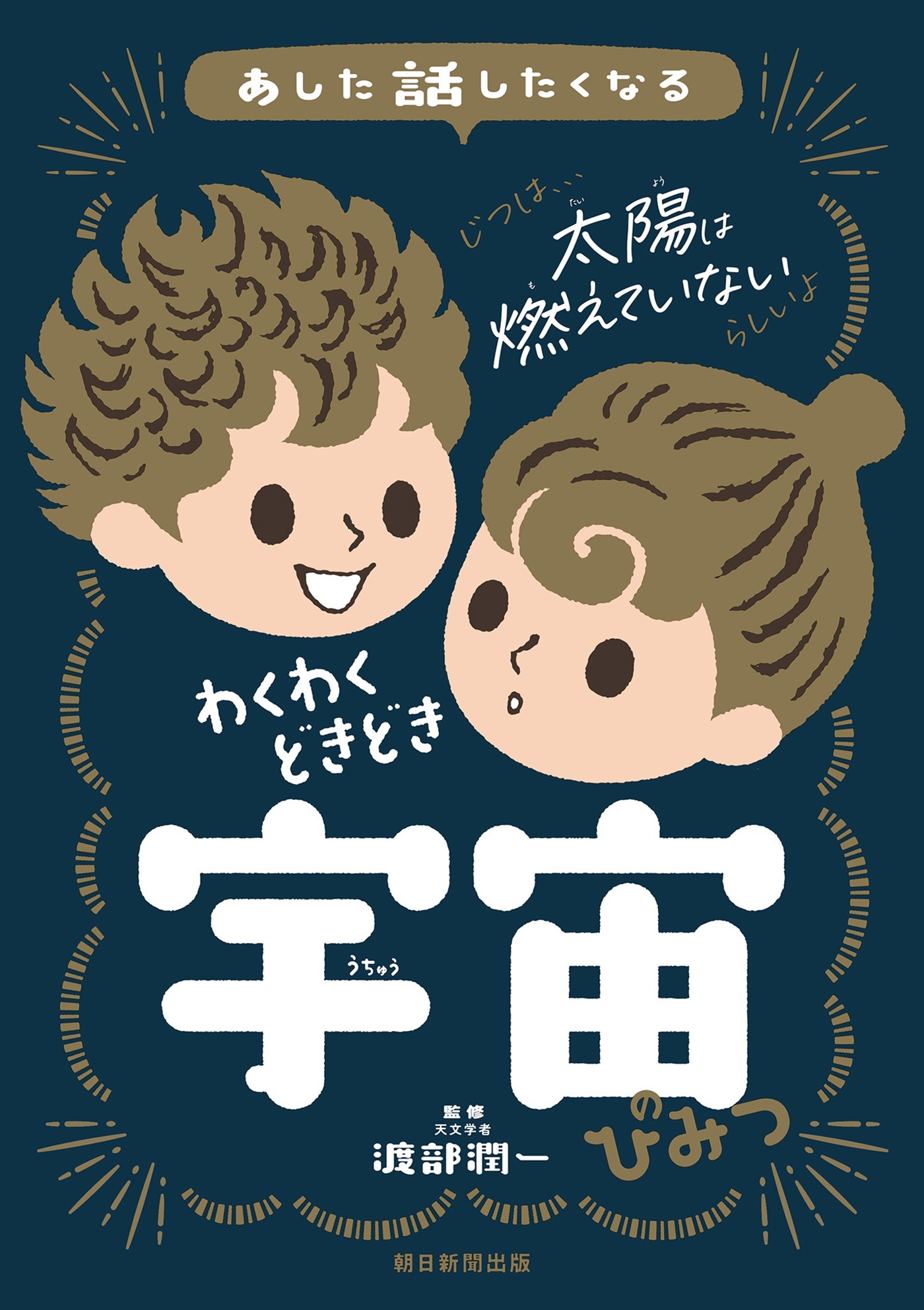 あした話したくなる　わくわくどきどき　宇宙のひみつ