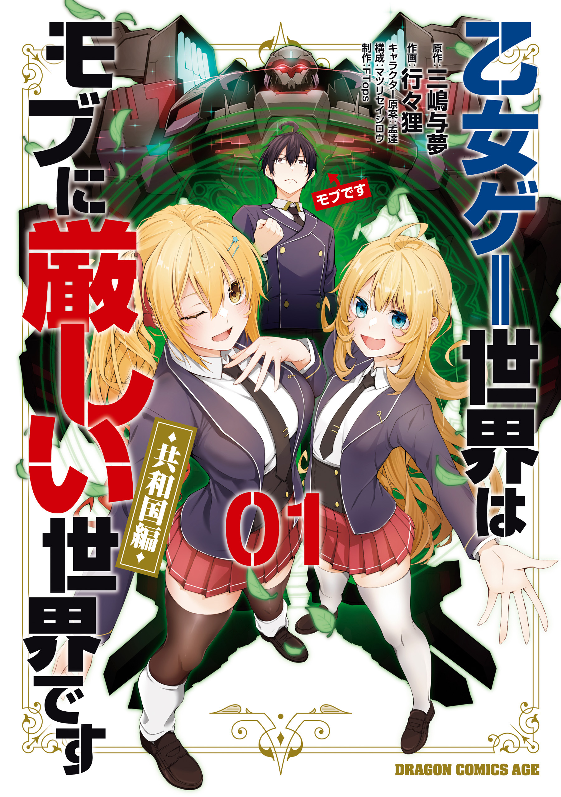 乙女ゲー世界はモブに厳しい世界です【共和国編】　　０１【期間限定 無料お試し版】