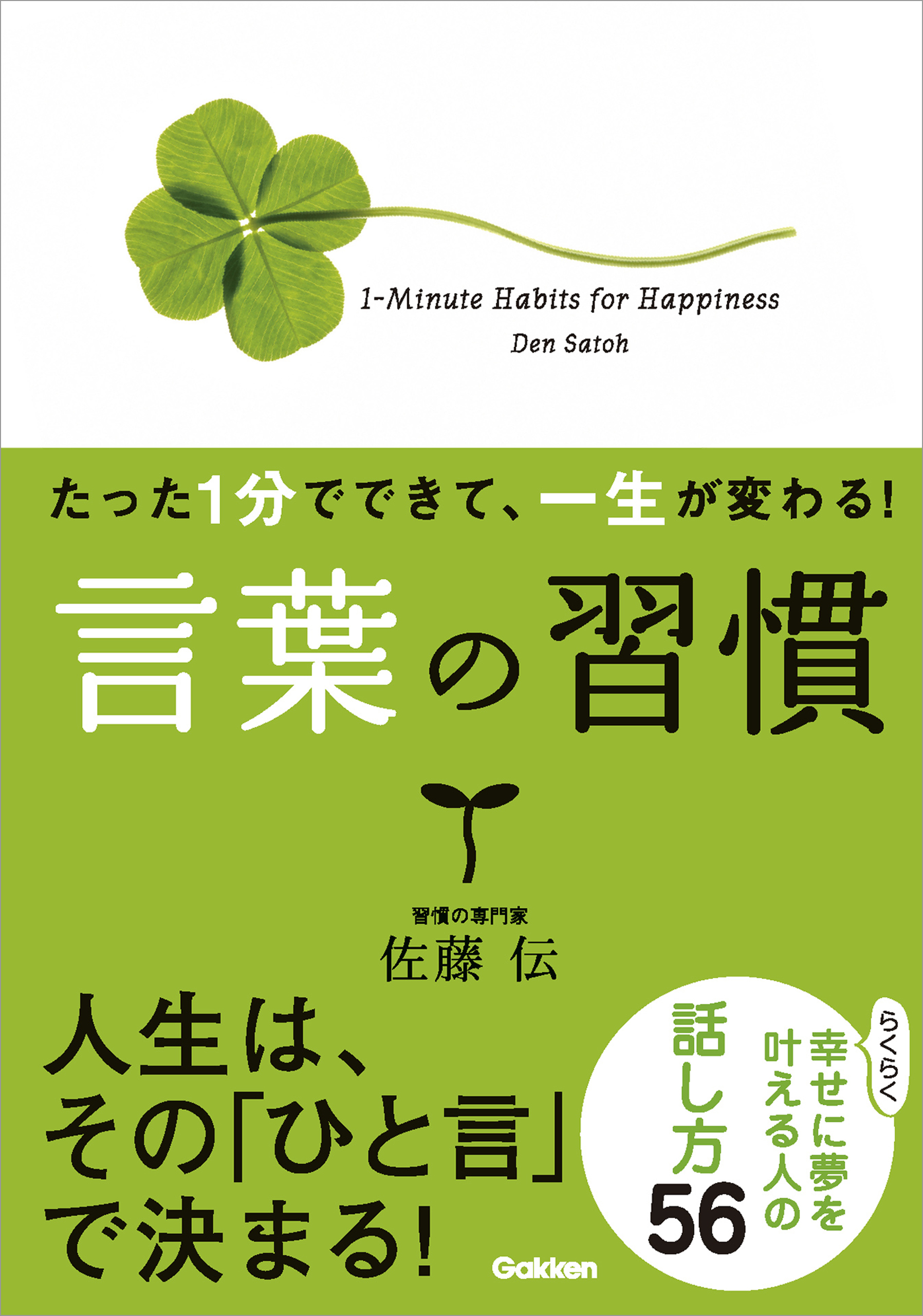 たった１分でできて、一生が変わる！　言葉の習慣（文庫版） らくらく幸せに夢を叶える人の話し方５６