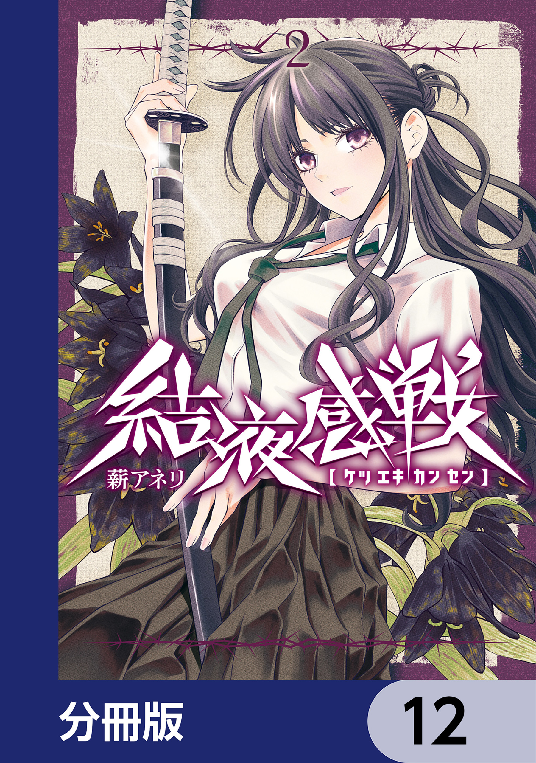 結液感戦【分冊版】　12