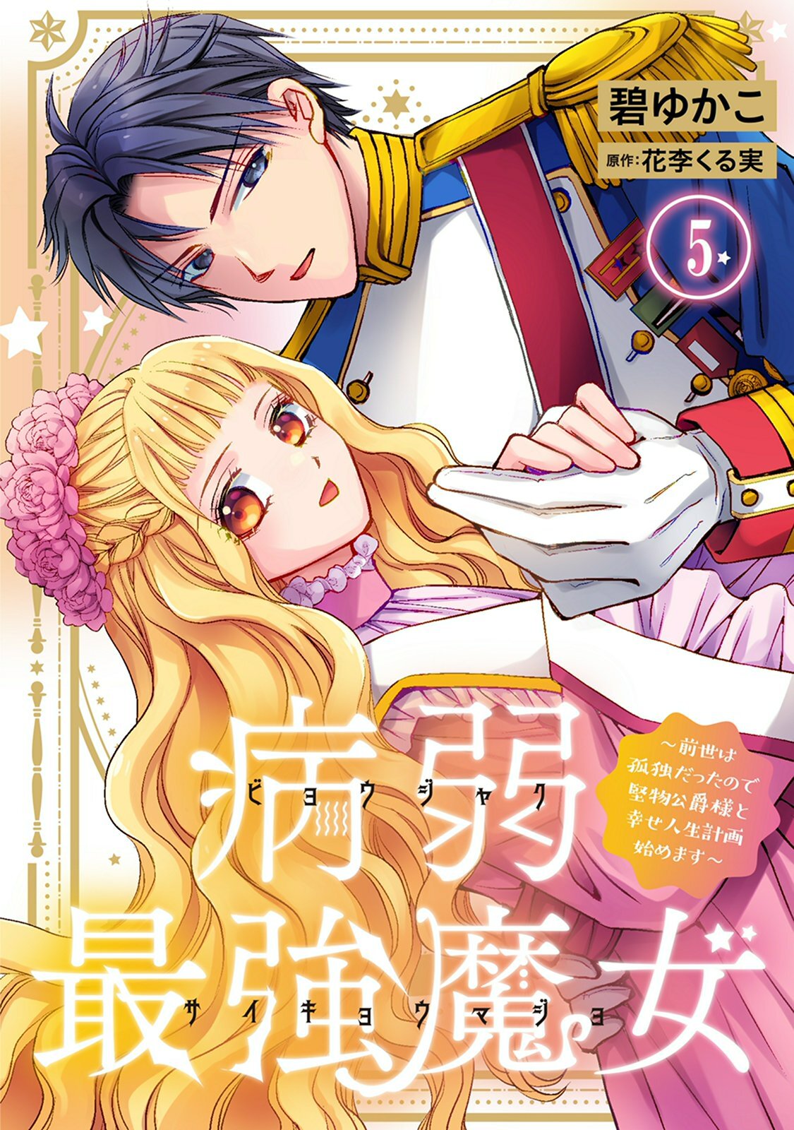 病弱最強魔女～前世は孤独だったので堅物公爵様と幸せ人生計画始めます～ 5