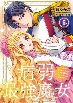 病弱最強魔女~前世は孤独だったので堅物公爵様と幸せ人生計画始めます~