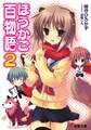 ほうかご百物語2
