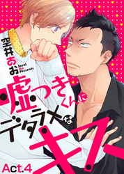 嘘つきくんにデタラメなキス　Act.4