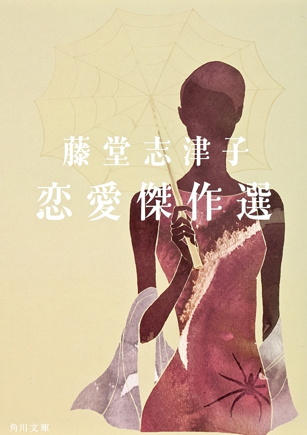 藤堂志津子 恋愛傑作選