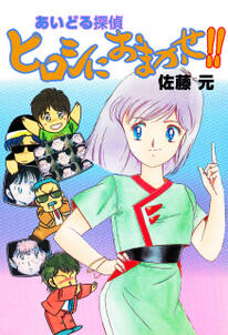 なんてっ探偵 アイドル 2 無料 試し読みなら Amebaマンガ 旧 読書のお時間です なんてっ探偵 アイドル 2 無料 試し読みなら Amebaマンガ 旧 読書のお時間です