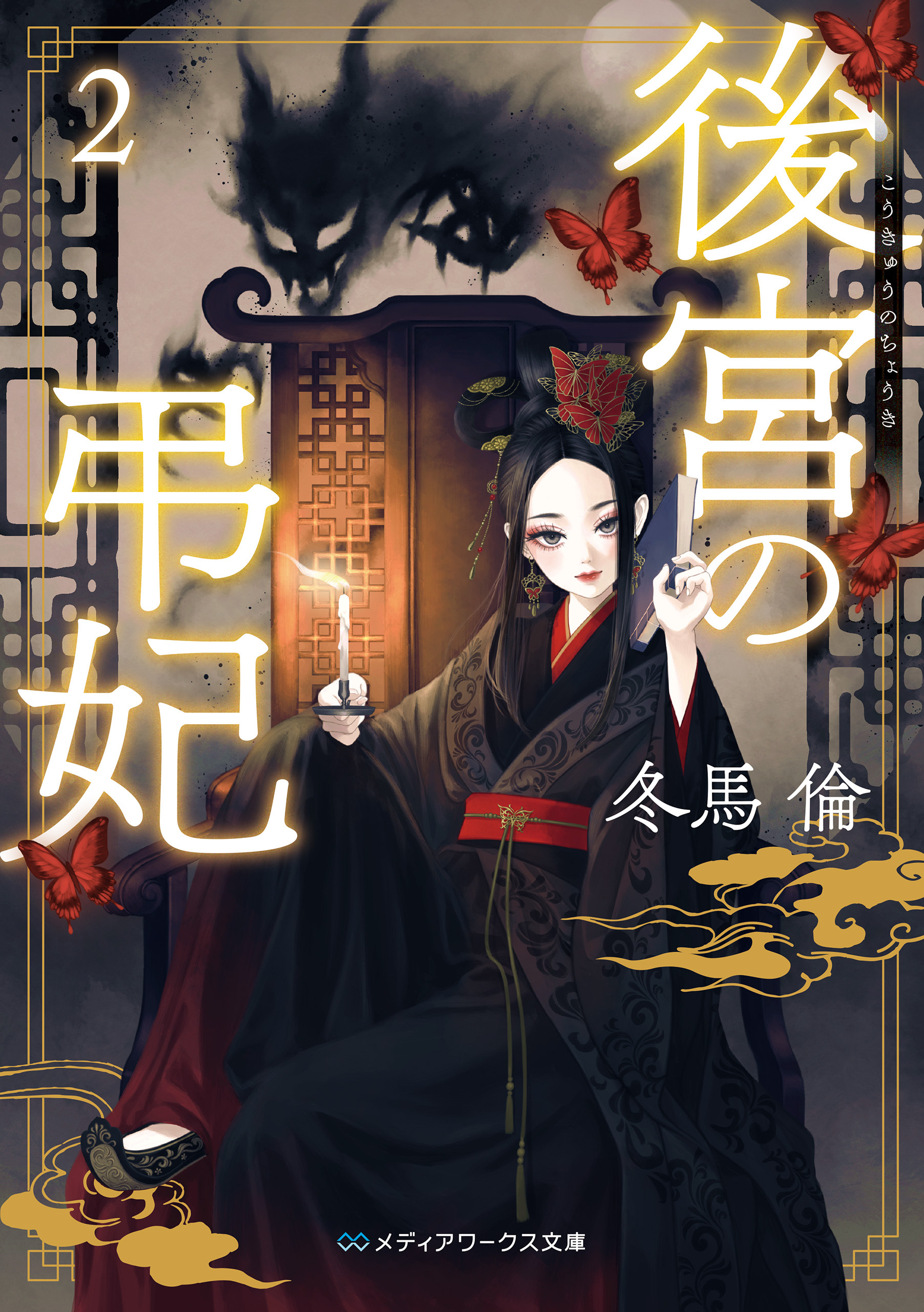 後宮の弔妃２