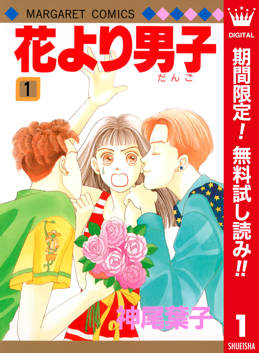 花より男子 カラー版【期間限定無料】 1