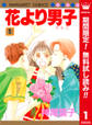 花より男子 カラー版【期間限定無料】 1