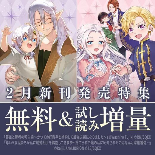 【ガンガン読もうぜ!スクエニ冬祭り!!2025→2026】2月新刊発売特集(2)