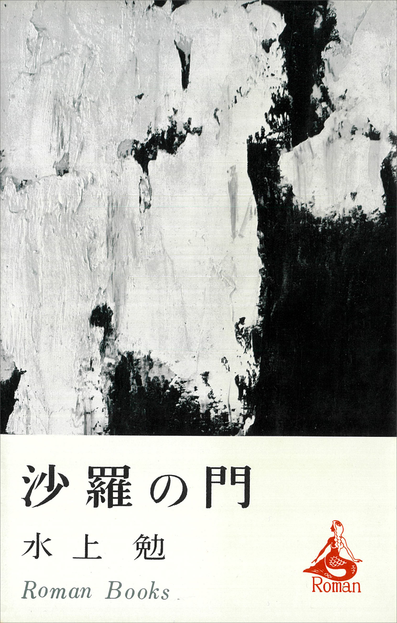沙羅の門