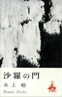 沙羅の門