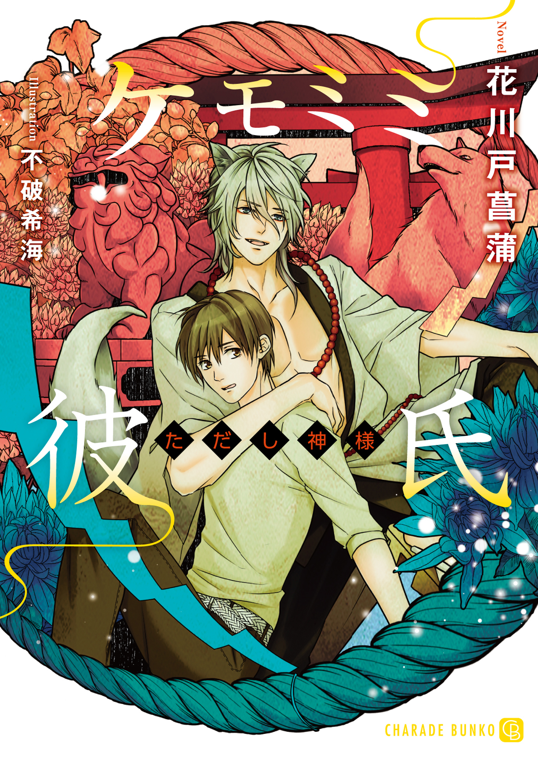 ケモミミ彼氏～ただし神様～【特別版】