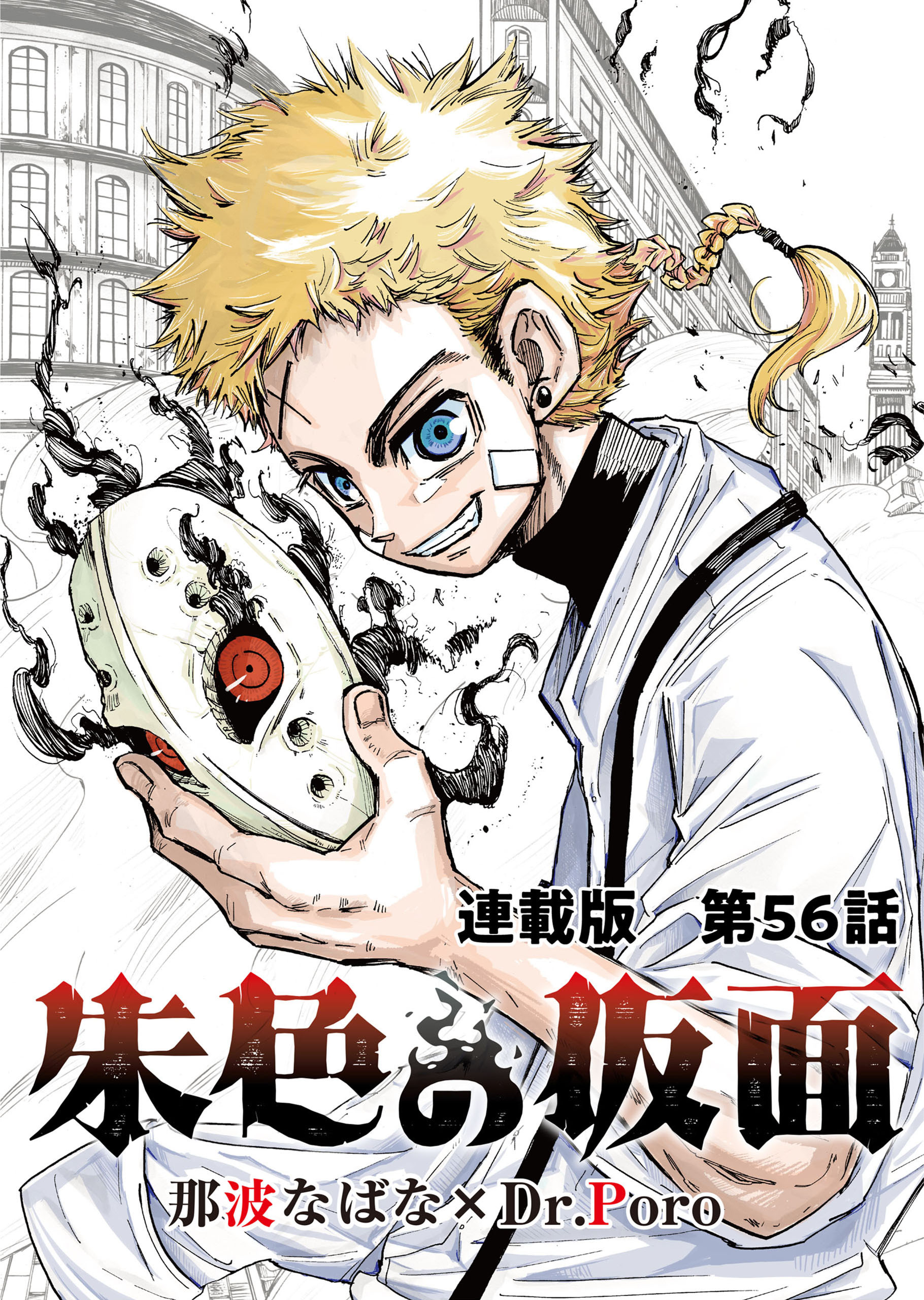 朱色の仮面　連載版　第５６話　妖刀アルマ