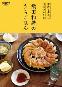 家族と歩んだ15年のレシピ 飛田和緒のうちごはん