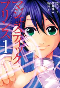 マジェスティックプリンス1(ヒーローズコミックス)