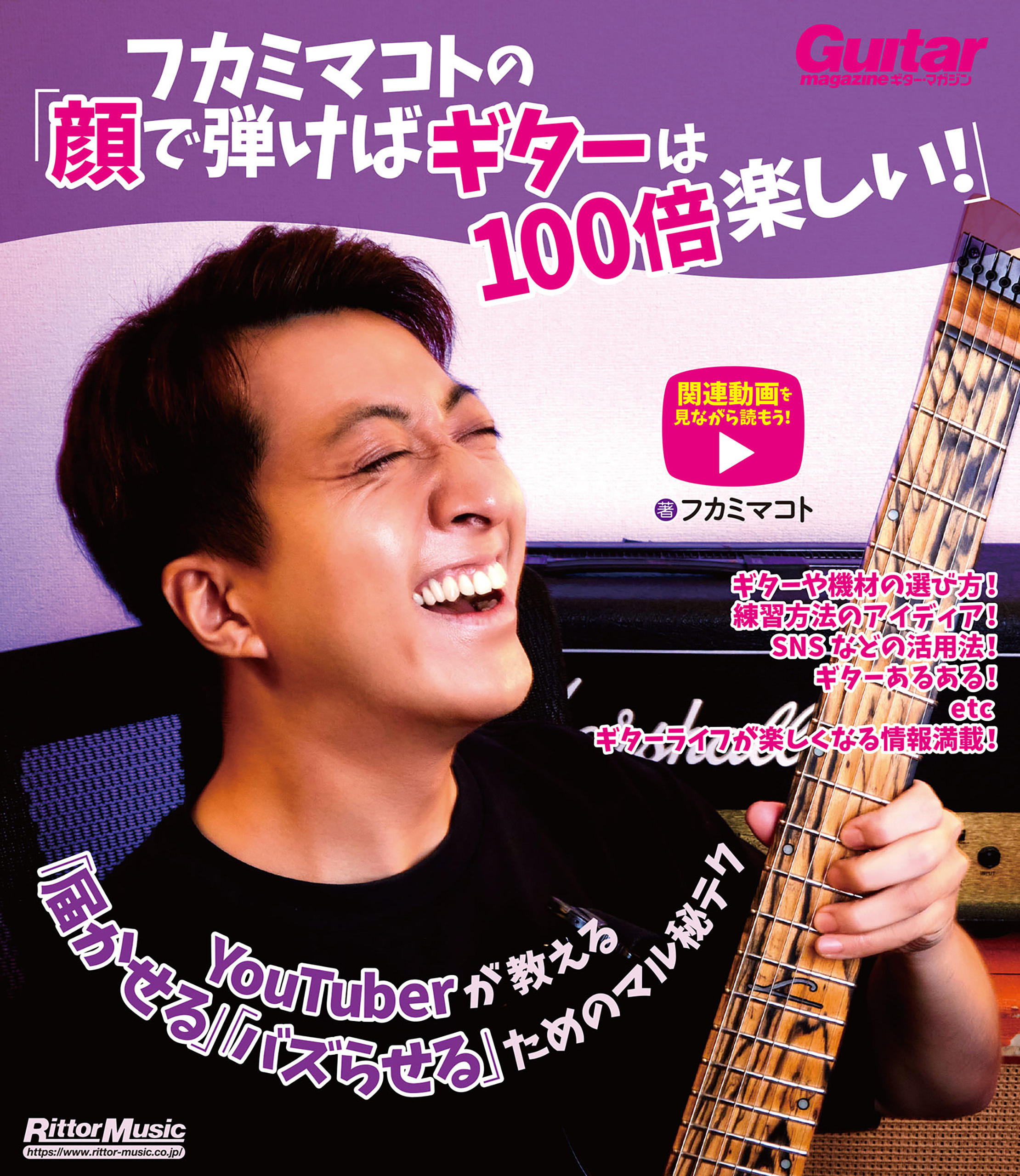 フカミマコトの「顔で弾けばギターは100倍楽しい！」　YouTuberが教える「届かせる」「バズらせる」ためのマル秘テク