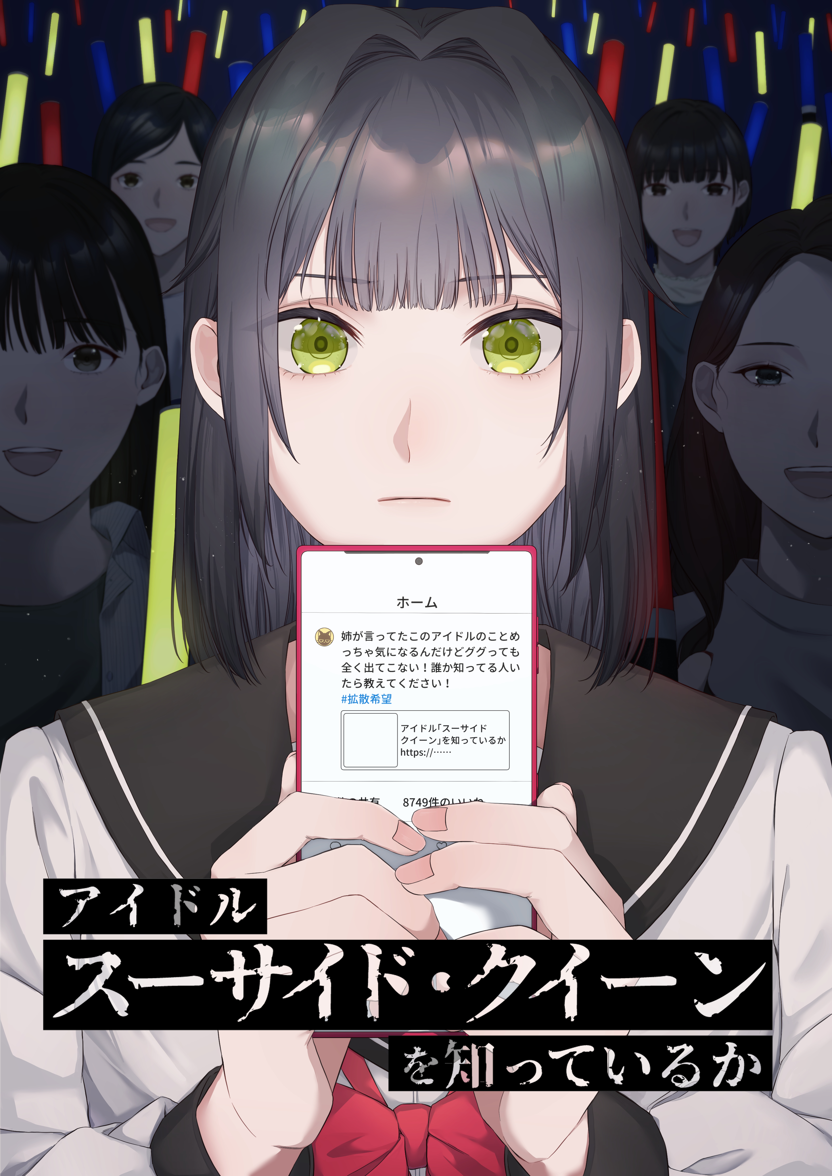アイドル「スーサイド・クイーン」を知っているか　第46話