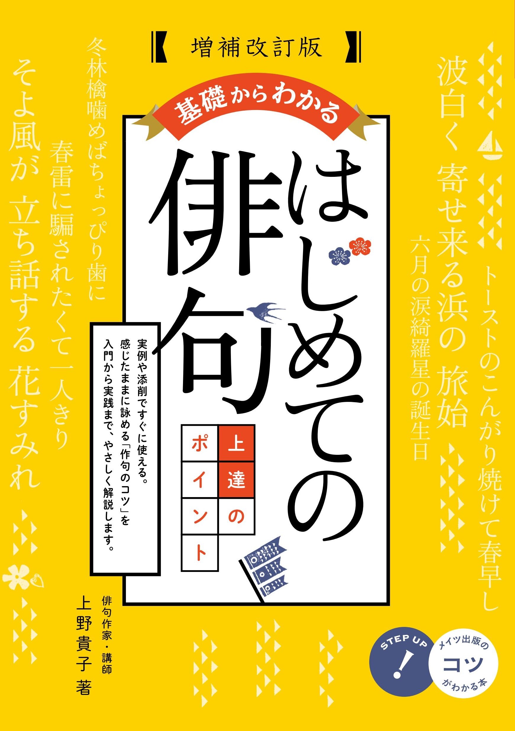 基礎からわかる はじめての俳句 上達のポイント 増補改訂版