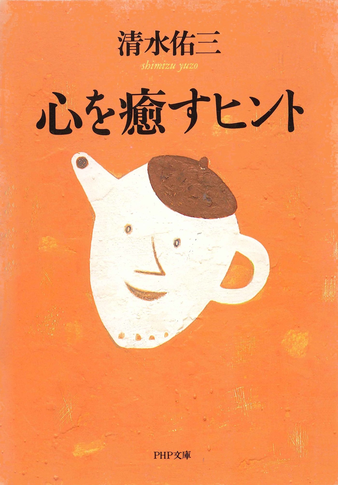 心を癒すヒント