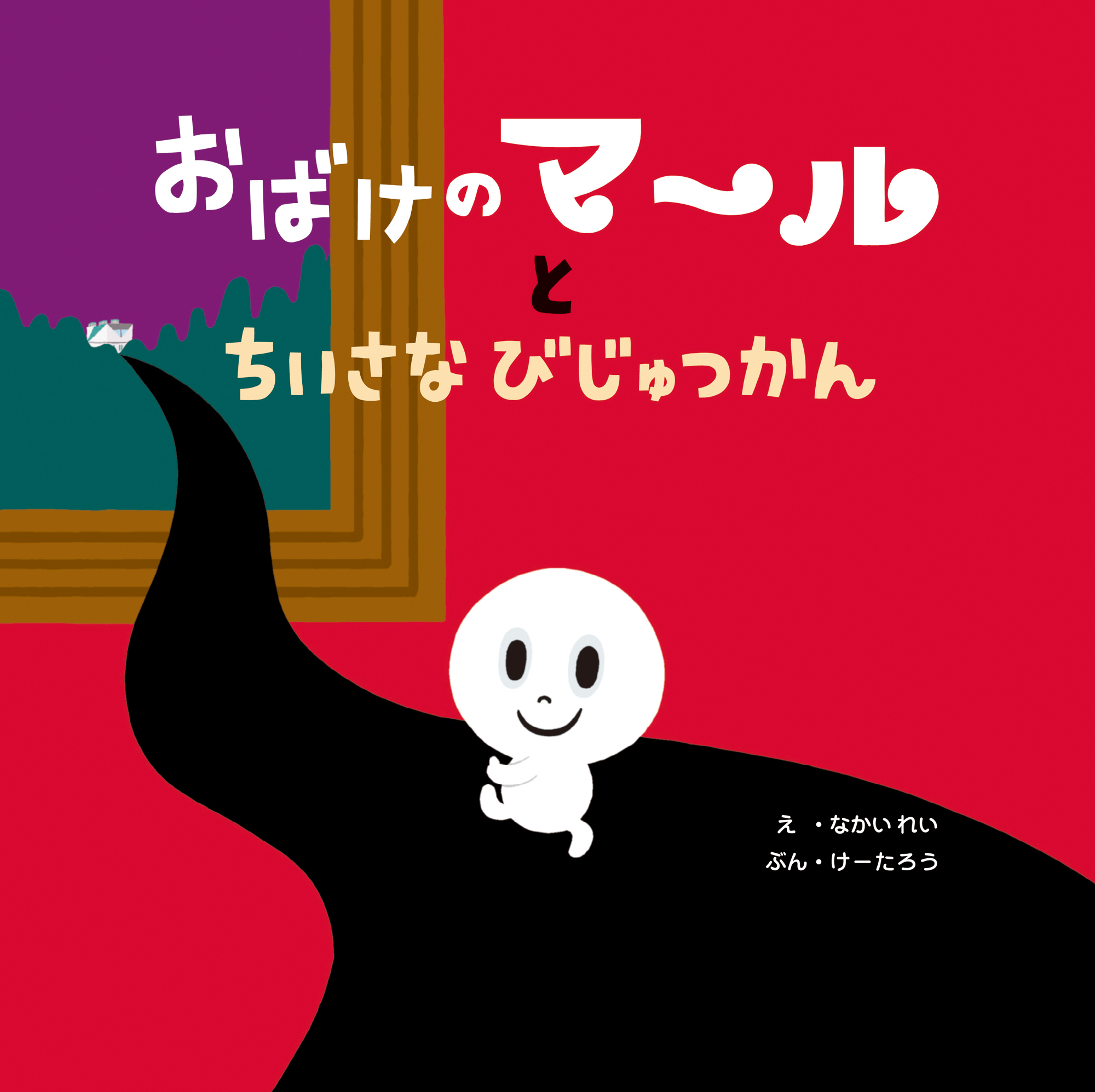 おばけのマールとちいさなびじゅつかん