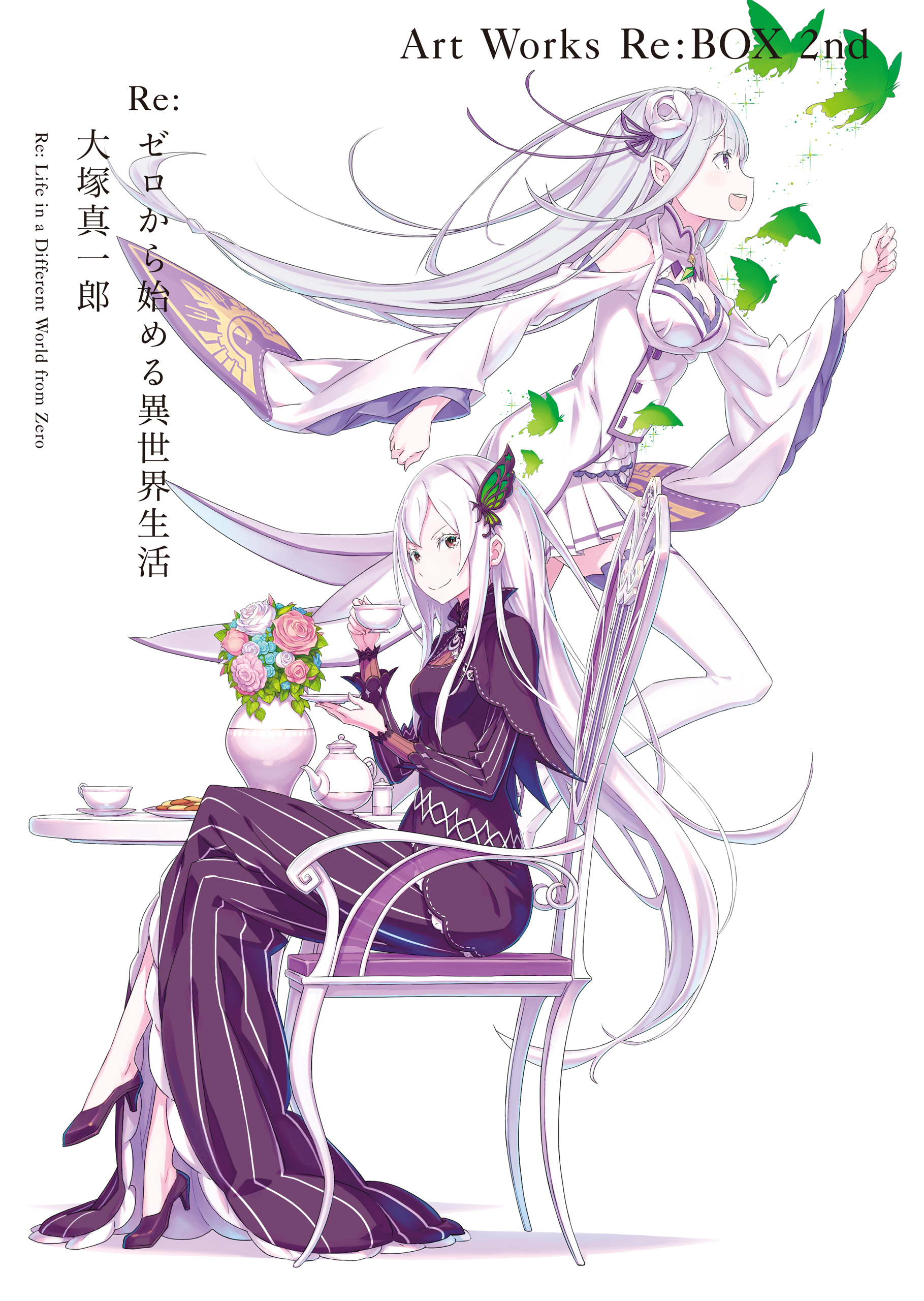 Ｒｅ：ゼロから始める異世界生活 大塚真一郎 Art Works　Re：BOX