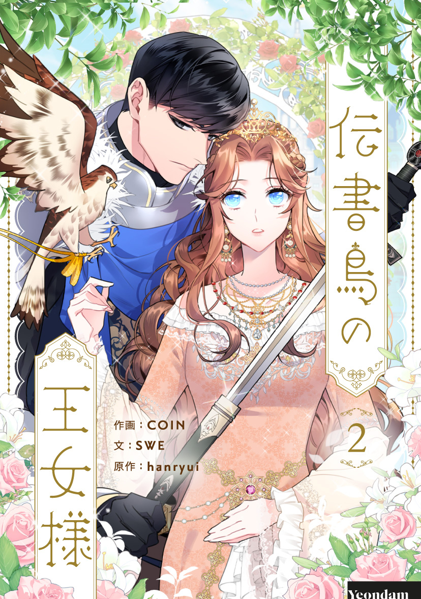 【期間限定　試し読み増量版　閲覧期限2026年2月2日】伝書鳥の王女様 2