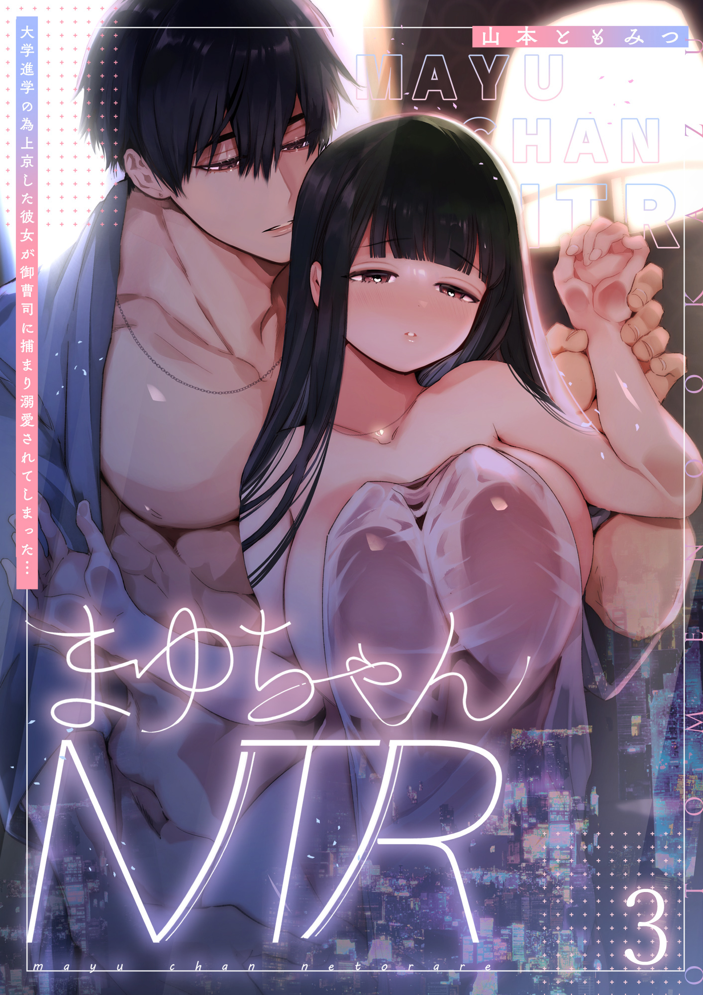 まゆちゃんNTR～大学進学の為上京した彼女が御曹司に捕まり溺愛されてしまった…～3