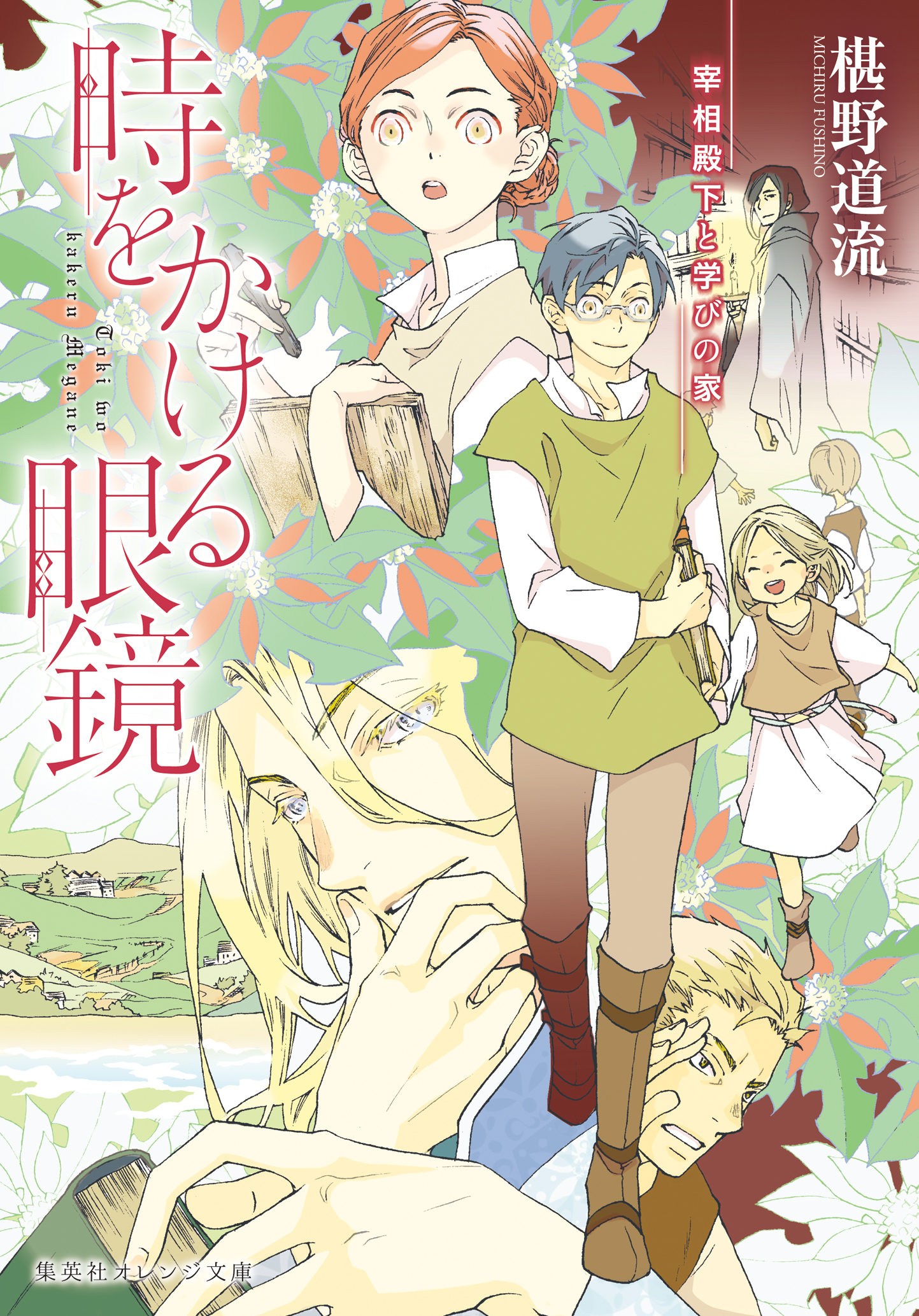 時をかける眼鏡