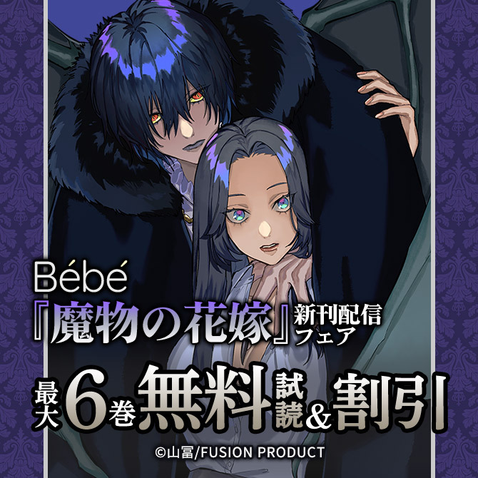 Bebe『魔物の花嫁』新刊配信フェア 無料&割引