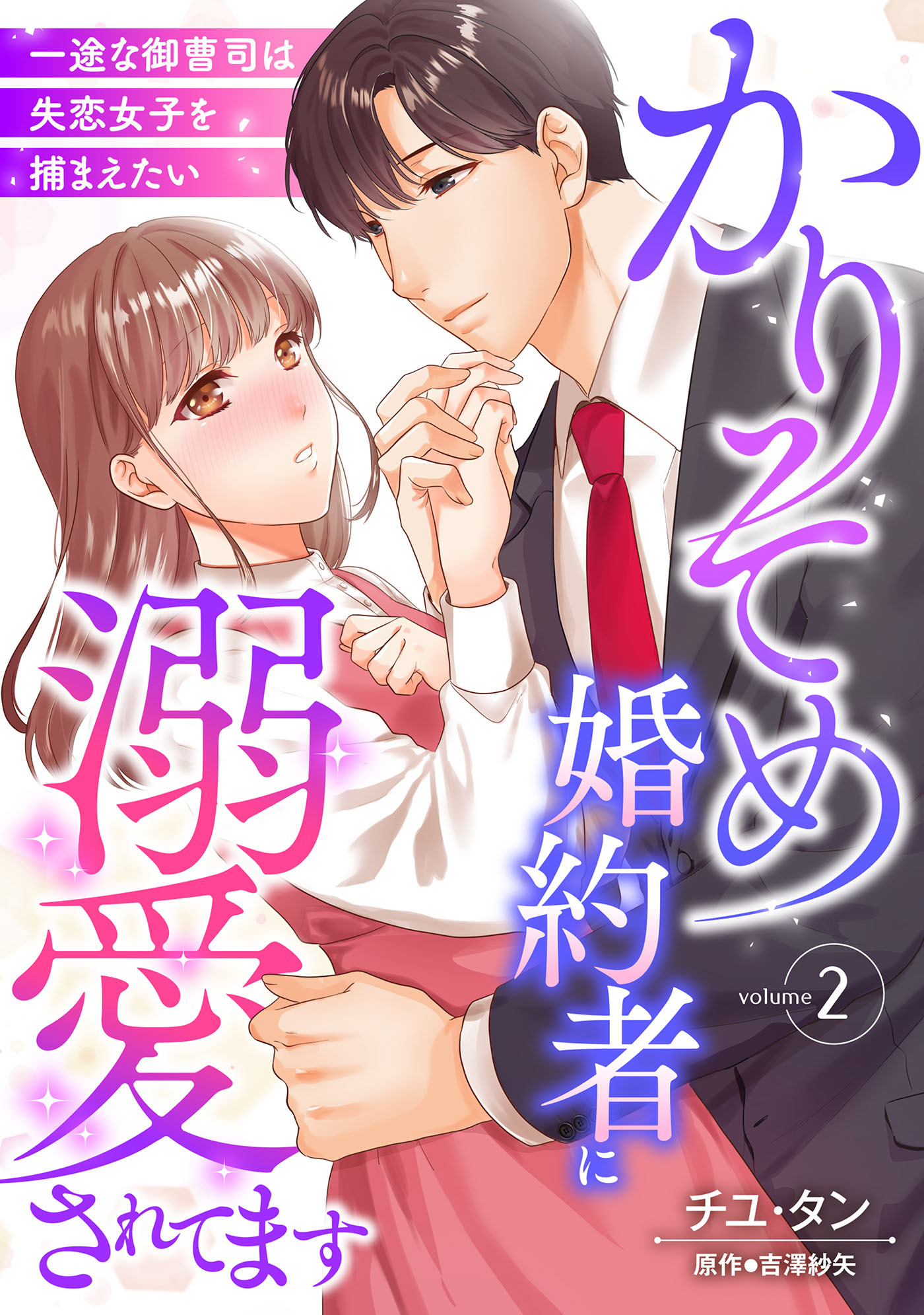 【期間限定　無料お試し版　閲覧期限2026年7月9日】かりそめ婚約者に溺愛されてます～一途な御曹司は失恋女子を捕まえたい～【分冊版】2話