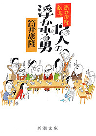 筒井康隆劇場　12人の浮かれる男