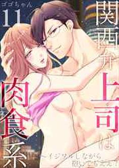 関西弁上司は肉食系~イジワルしながら抱いてもええ?11