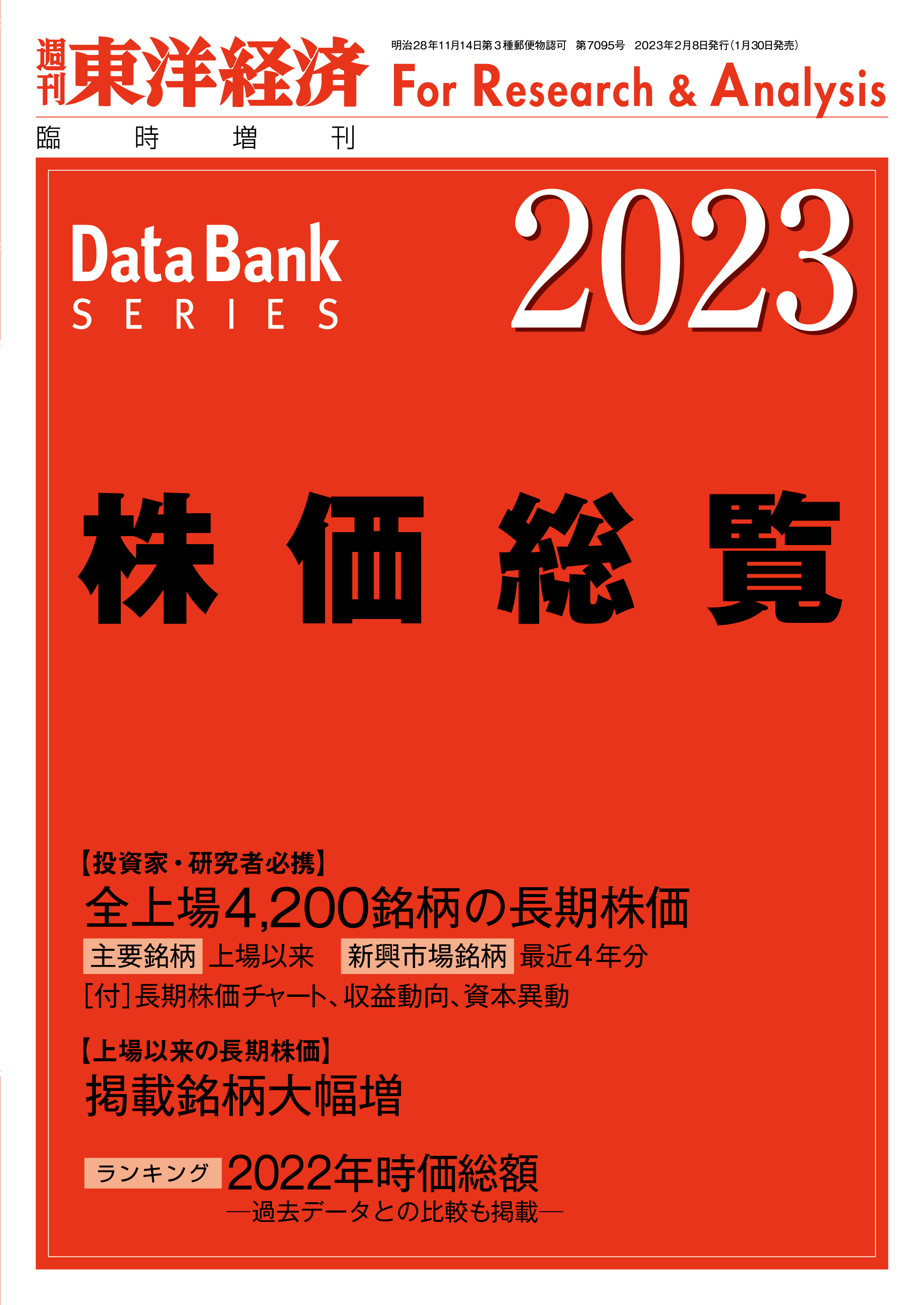 株価総覧 2023年版