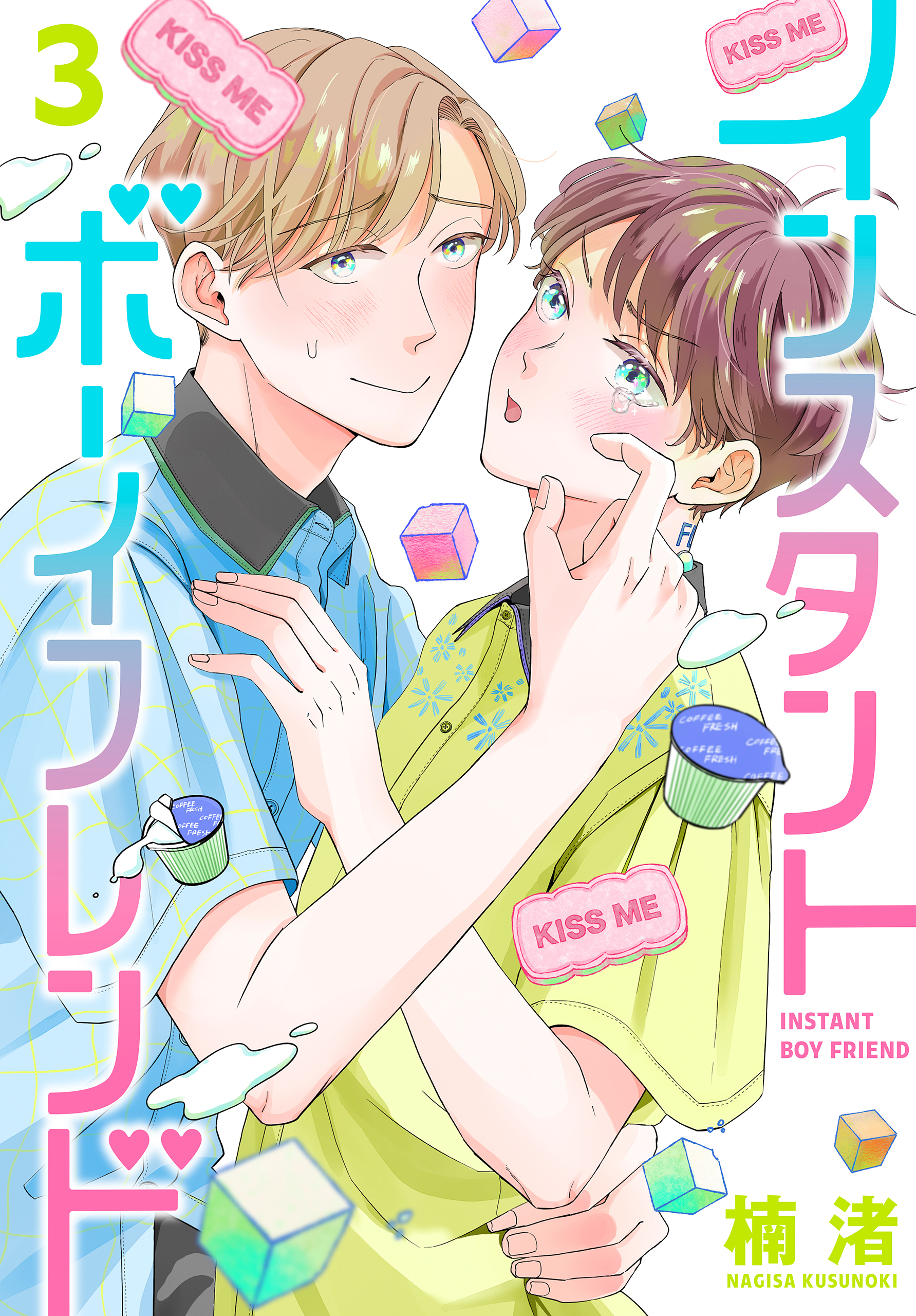 インスタントボーイフレンド（３）