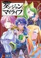それなり僕のダンジョンマイライフ(コミック) 1巻