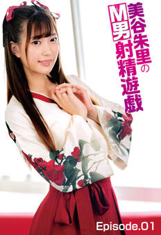 美谷朱里のM男射精遊戯 Episode.01